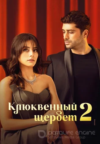 Клюквенный щербет 127 серия турецкий сериал