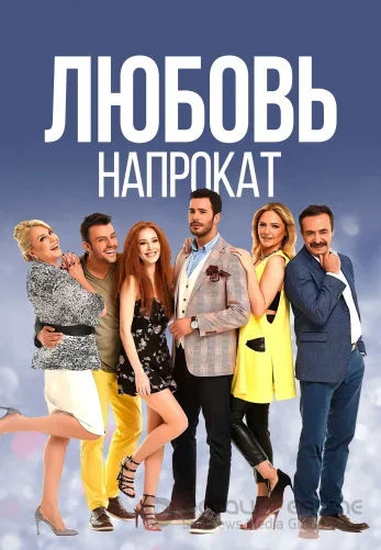 Любовь напрокат турецкий сериал